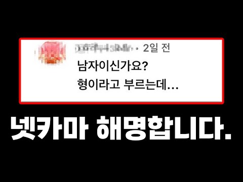 넷카마 로블 유튜버 논란 해명합니다.