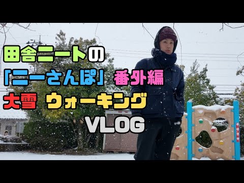 【ニーさんぽvol.3.5】〜番外編〜北陸で最大寒波、大雪に備えて午前中までにタスク処理(？)するニート