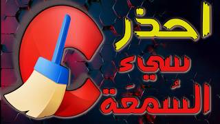 هل  CCleaner آمن ؟؟؟