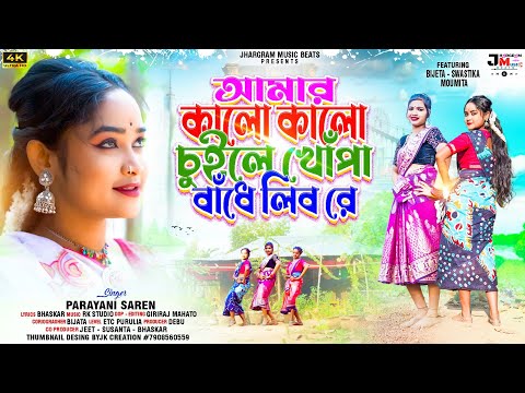 হামার কালো কালো চুইলে খোঁপা বাঁধে লিব  ।Parayani_soren