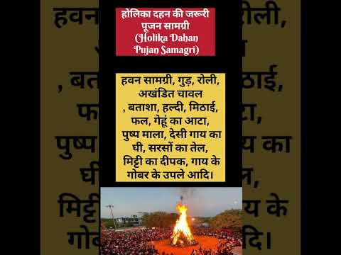 होलिका दहन कब है जरूरी पूजा सामग्रीHolika Dahan kab hai. #harimangalam #holikabhai2025 #shortsvideo