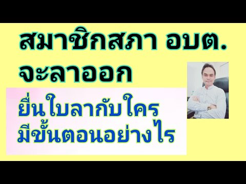 สมาชิกสภา อบต จะลาออกยื่นใบลากับใคร