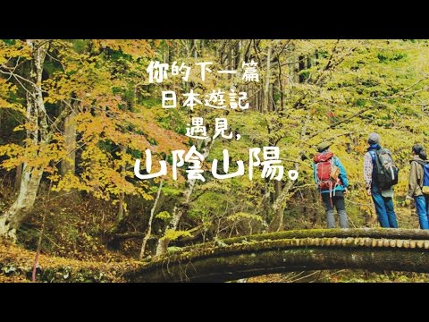 遇見 山陰山陽。（鳥取．島根．岡山．廣島．山口）