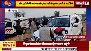 श्रीडूंगरगढ़ थाना क्षेत्र के तोलियासर गांव के पास स्टेट हाईवे