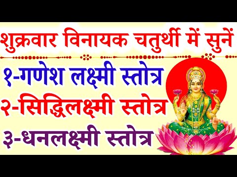 शुक्रवार विनायक चतुर्थी में सुनें|| गणेश लक्ष्मी स्तोत्र|| सिद्धिलक्ष्मी स्तोत्र| धनलक्ष्मी स्तोत्र