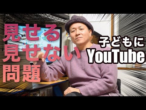 子どもにYouTubeを見せるか見せないか問題。YouTubeのCEOが衝撃の発言！