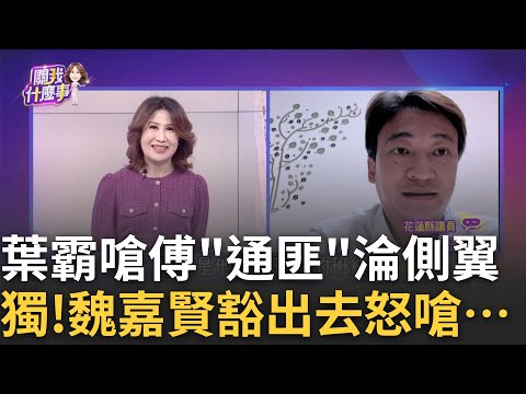 錯殺"葉霸"? 傅崐萁三流手段...粗暴拖80歲師出會場? 收買人心三寶? 傅豪發"麻糬.便當.樹苗"...大禮包反罷?｜陳斐娟 主持｜【關我什麼事PART1】20250303｜三立iNEWS