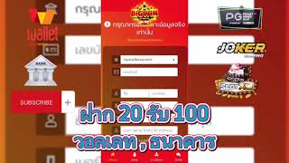 โปรใหม่ ฝาก20รับ100 สมัครเลย มีwallet รวมค่ายสล็อต