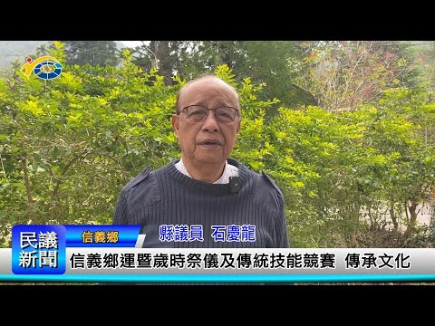 1140226 南投縣議會 民議新聞 信義鄉運暨歲時祭儀及傳統技能競賽 傳承文化(縣議員 石慶龍)