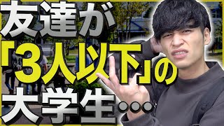 【準ぼっち】大学の友達が｢3人以下｣の人にありがちな事…【あるある】