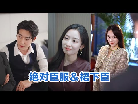 [MULTI SUB]《绝对臣服＆裙下臣》Full全集 #短剧 #短劇 #小言推文 #热门短剧 #霸总 #重生 #女頻 #短剧全集 #短剧推荐 #爱情 #甜寵 #甜宠 #最火短剧推荐 #精彩大陆短剧