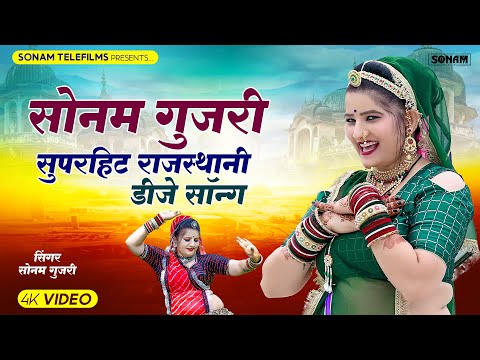 2024 सुपरहिट राजस्थानी डीजे सॉन्ग | Sonam Gujari Song 2024 | Rajasthani DJ Song 2024 #sonamgujari