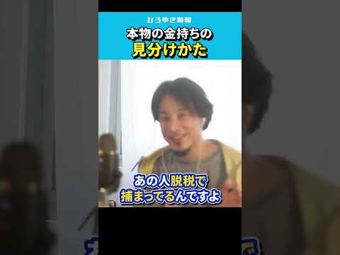 【ひろゆき】本物の金持ちの見分け方【切り抜き/与沢翼/青汁王子/テスタ/Jcom男/論破/hiroyuki 】#Shorts