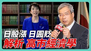 高市早苗有望成為日本首相 未來台日將會更緊密？｜#老謝開講 #謝金河 #財訊 EP244