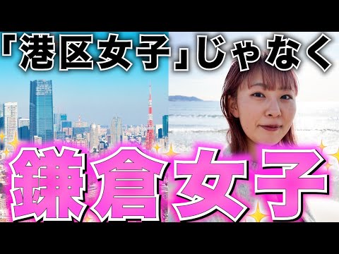 【鎌倉女子】遂に誕生✨解説付港区女子２軍との比較😂