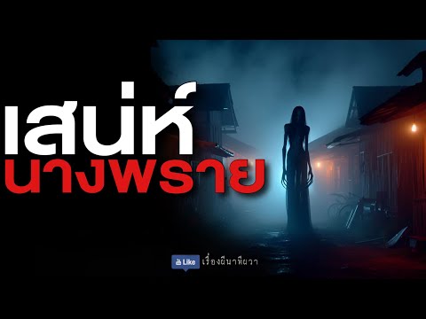 เสน่ห์นางพราย  (รีรัน จบในตอน ฟังยาวๆ) | ล้อมวง เล่าเรื่องผี Special Ep.