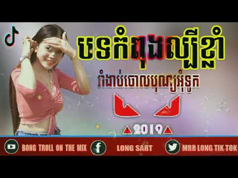 បទល្បីក្នុង​Tik tok remix 2019 new melody remix 2020