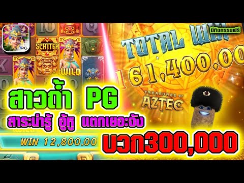 สล็อต Treasures of Aztec| สล็อตสาวถ้ำ สล็อตแตกง่าย ►สาระน่ารู้ อู้หูแตก300,000!