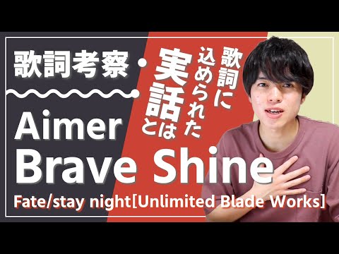 【歌詞考察】Brave Shine - Aimer /『Fate/stay night[Unlimited Blade Works]2ndシーズン』OPテーマ【意味＆解釈】