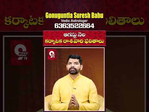 Karkataka Rasi 2025 August Month Horoscope #shorts #teluguastrology #astrology #rasiphalalu #telugu