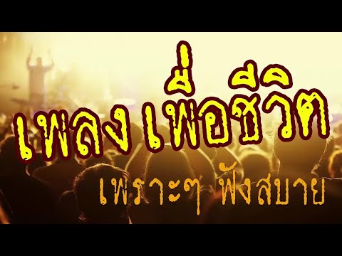 แสดงสด เพลงเพื่อชีวิต เพราะๆ ฟังสบาย
