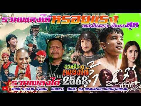 รวมเพลงใต้ไม่มีโฆษณา เพลงใต้ ใหม่ล่าสุด เพลงใต้เพราะๆ #มีชื่อเพลง@daktai_2568