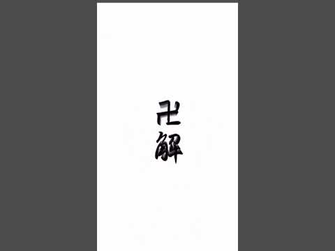 平子真子 卍解