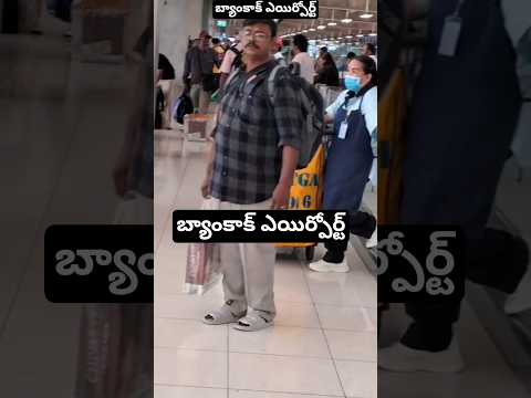 బ్యాంకాక్ ఎయిర్పోర్ట్ అందాలు, వినోదం, విహారం#funny #shorts #shortvideo