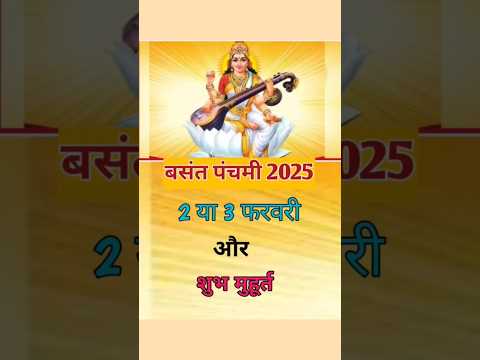 बसंत पंचमी 2025 कब: Basant Panchami 2025 Date | Saraswati Puja 2025 Date Time | Basant Panchami 2025