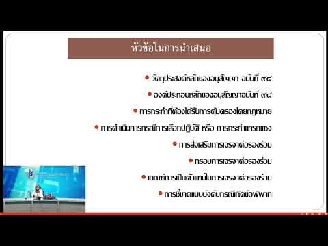 ตอนที่ 2 สิทธิในการรวมตัวและการเจรจาต่อรองร่วม