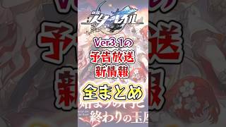 【崩スタ】Ver3.1の予告放送新情報全まとめ #崩壊スターレイル #スターレイル #崩スタ