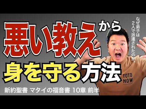 悪い教えから身を守る方法＜マタイの福音書10章前半＞【聖書の話103】クラウドチャーチ牧仕・小林拓馬