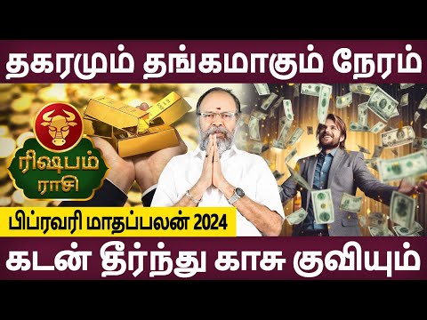 Rishabam | ரிஷபம் | February Month Palan | பிப்ரவரி மாதப்பலன் | Rasipalan  Bhagavathy Amman Jothidam
