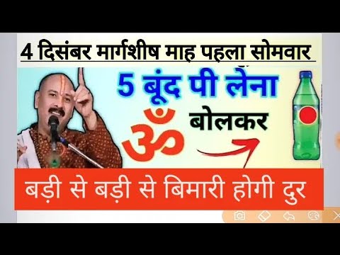 4 दिसंबर मार्गशीष माह पहला सोमवार - सारी बीमारी होगी दुर