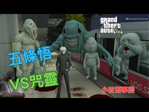 【Egg阿呆】五條悟VS雜魚咒靈 Gojo VS Lower level spell spirit 小首爾事件 !?  (GTA 5 Mods)