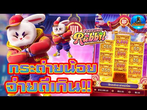 #เว็บตรง #เว็บตรงสล็อต #สล็อตเว็บตรง #สล็อต :กระต่ายน้อย จ่ายดีเกิน!!