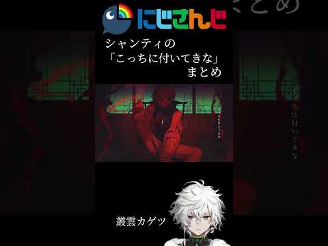 にじさんじシャンティ「こっちに付いてきな」まとめ