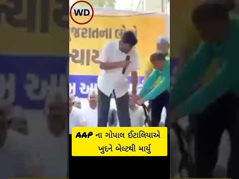 AAP ના ગોપાલ ઈટાલિયાએ ખુદને બેલ્ટથી માર્યુ #gopalitalia #viralvideo  #gujaratinews