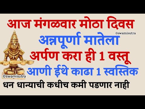 मंगळवार उद्या मोठा दिवस अन्नपूर्णा मातेला अर्पण करा ही 1 वस्तू | mangalwar vrat | #swamisamarth