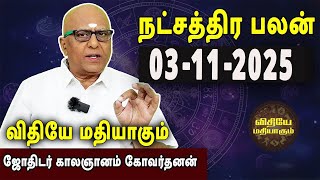 நட்சத்திரபலன் | Natchathirapalan | காலஞானம் கோவர்தனன் | Kaalgnanam Govardhanan | 03-11-2025