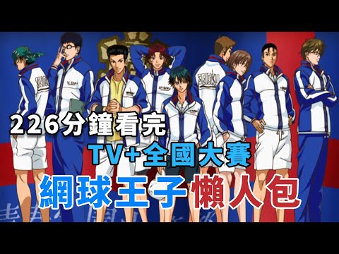 一口氣看完網球王子TV版+全國大賽 懶人包