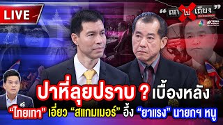 🔴 [LIVE] เบื้องหลัง “ไทยเทา” เอี่ยว “สแกมเมอร์” อึ้ง “ยาแรง” นายกฯ หนู #ถกไม่เถียง