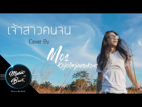 เจ้าสาวกับคนจน-กอล์ฟ สำราญ [ Acoustic Cover - มอส ขจรจารุกุล ]