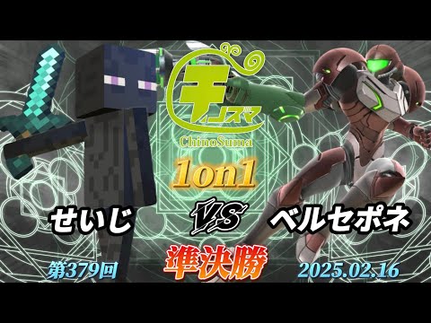 チノスマ1on1#379〔準決勝〕せいじ（エンダーマン）vs ベルセポネ（サムス）【スマブラSP】【ChinoSuma】