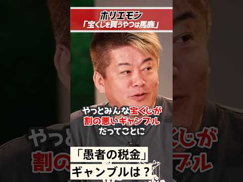ホリエモン「宝くじを買うやつは馬鹿」カジノの方がいい【堀江貴文 切り抜き】 #shorts  #堀江貴文 #ギャンブル #カジノ #宝くじ #井川意高 #水原一平