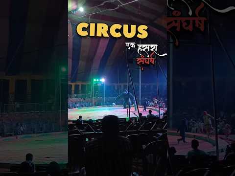 ♥️ CIRCUS 🤡🤸👯😍 #shortfeed#shortvideo#youtubeshorts#shorts#youtube#circus#pune#youtubevideos