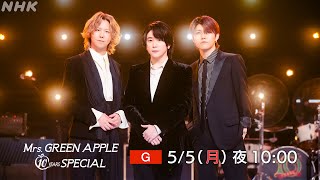 【Mrs. GREEN APPLE 10 YEARS SPECIAL】放送は5/5（月・祝）！ミセスからのメッセージ