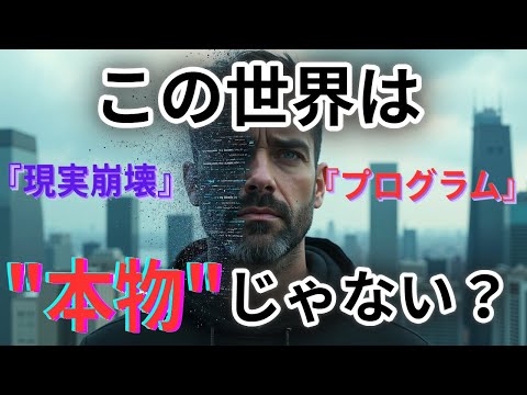 【シミュレーション仮説】この世界は“作られた仮想現実”かもしれない