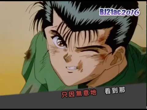 幽遊白書 主題曲 OP1 「微笑みの爆弾」 馬渡松子