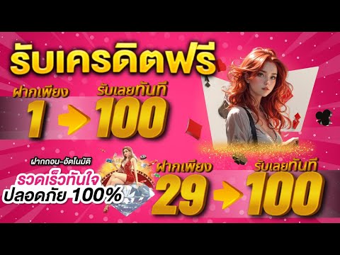 ฝาก1 รับ100 ล่าสุด โปร สมาชิกใหม่ ฝาก 1 รับ 100 เว็บสล็อต ฝาก 1 รับ 100 ถอนไม่อั้น